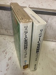 リニアIC実用回路マニュアル  