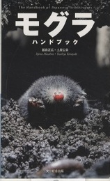 モグラハンドブック  