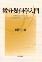 微分幾何学入門  