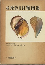 続原色日本貝類図鑑  