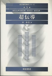 超伝導  