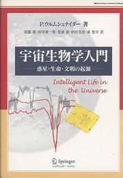宇宙生物学入門 惑星・生命・文明の起源 