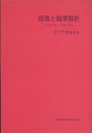 超積と超準解析 （旧版） ノンスタンダード・アナリシス 