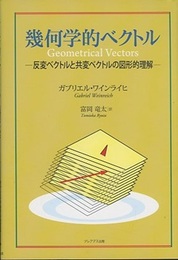 幾何学的ベクトル 反変ベクトルと共変ベクトルの図形的理解 