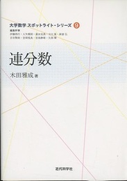 連分数  