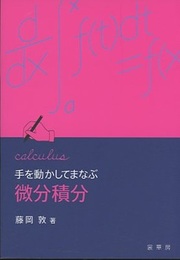 手を動かしてまなぶ微分積分  