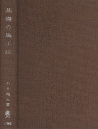 基礎の施工法  
