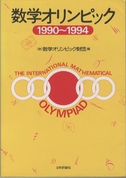 数学オリンピック　1990～1994  