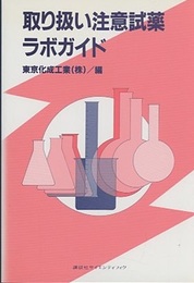 取り扱い注意試薬ラボガイド  
