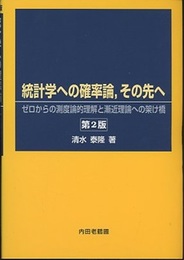統計学への確率論，その先へ （第2版） ゼロからの測度論的理解と漸近理論への架け橋 