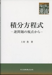積分方程式 逆問題の視点から 