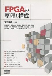 FPGAの原理と構成  