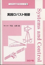 実践ロバスト制御  