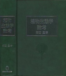 植物生態学論考  