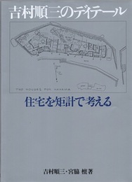 吉村順三のディテール　住宅を矩計で考える  