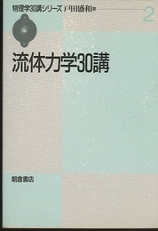 流体力学30講  
