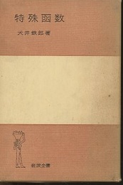 特殊函数 （ハードカバー）  