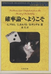 確率論へようこそ  