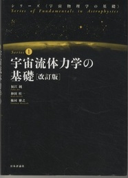 宇宙流体力学の基礎 【改訂版】  