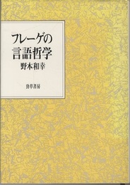 フレーゲの言語哲学  