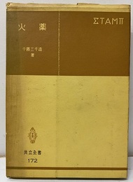 火薬  