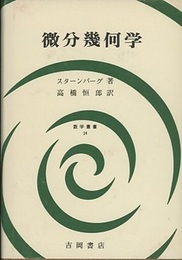 微分幾何学  
