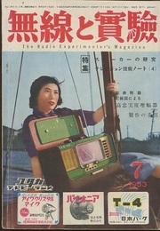 無線と実験　昭和28年 7月号　スピーカーの研究 テレビジョン技術ノート4 