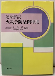 逐条解説火災予防条例準則  