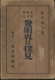 発明界の探見　上・下 原理・応用・歴史 