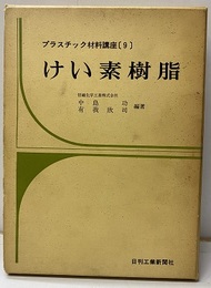 けい素樹脂  