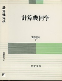 計算幾何学  
