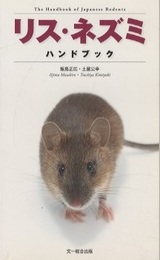 リス・ネズミハンドブック  