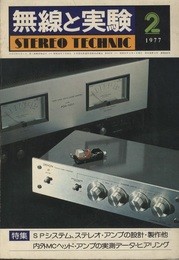 無線と実験　昭和52年 2月号 特集：SPシステム、MCヘッド・アンプ 