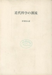 近代科学の源流  