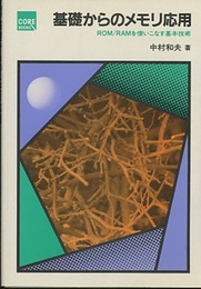基礎からのメモリ応用 ROM/RAMを使いこなす基本技術 