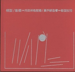 模型/建築  