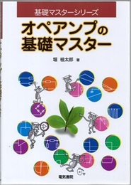 オペアンプの基礎マスター  