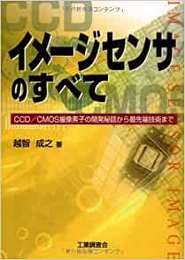 イメージセンサのすべて CCD/CMOS映像素子の開発秘話から最先端技術まで 