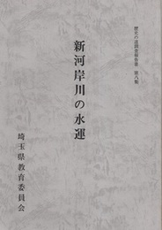 新河岸川の水運  