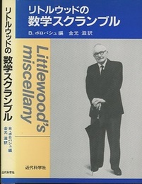 リトルウッドの数学スクランブル  