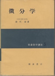 微分学  