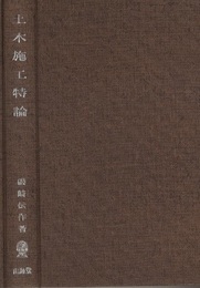 土木施工特論  