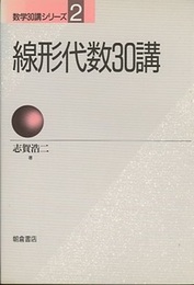 線形代数30講  