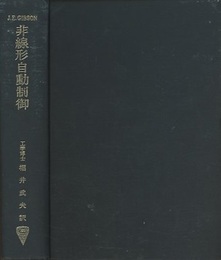 非線形自動制御  