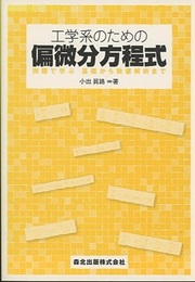 工学系のための偏微分方程式 例題で学ぶ基礎から数値解析まで 