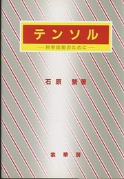 テンソル：科学技術のために  