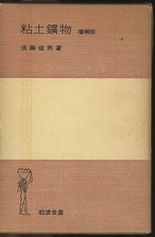粘土鉱物　増補版  