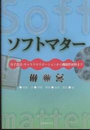 ソフトマター：分子設計・キャラクタリゼーションから機能性材料まで  