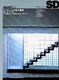 SD 1998年 9月号 ： ディテールが創る風景 細部に宿る美と技巧 