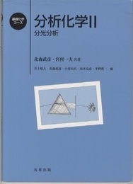 分析化学 （2） 分光分析 